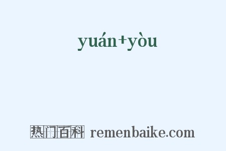 蝯貁是什么意思的图片
